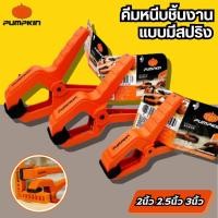 ราคา คีมหนีบพลาสติกแบบสปริง PUMPKIN 2นิ้ว 2.5นิ้ว 3นิ้ว หนีบชิ้นงาน จับชิ้นงาน ที่หนีบ แคลมป์จับชิ้นงาน ตัวหนีบ (55557787928)