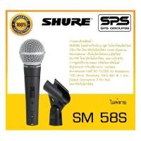 ราคา MICROPHONE ไมค์สาย รุ่น SM 58S ยี่ห้อ Shure สินค้าพร้อมส่ง ส่งไวววววว Vocal Microphone สำหรับร้องเพลง (25566312460)