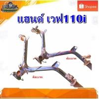 ราคา แฮนด์ แฮนด์รถจักรยานยนต์ เวฟ110i รุ่น ดิสเบรคและดัมเบรค มือสอง แท้ ติดรถ (44450811239)