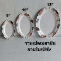 ราคา จานเปลเมลามีนรูปไข่ขนาด8,10และ12 นิ้ว Pandaจานเปลลายใบเฟิร์น จานเปลไข่ลายสวยราคาถูก (29258130636)