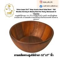 ราคา ชามสลัดและอ่างผสมไม้ฉำฉาแท้ 12x7 นิ้ว ชามเสิร์ฟอาหารพรีเมียมสำหรับปาร์ตี้ (57365355166)