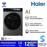 ราคา HAIER เครื่องซักผ้าฝาหน้า X7 Series 14Kg. AI รุ่น HW140-BP14367S8U1 โดย สยามทีวี by Siam T.V. (50254742044)