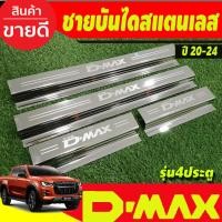 ราคา ชายบันได สแตนเลส รุ่น4ประตู D-max Dmax 2020 2021 2022 2023 2024 (1.9 ใส่ได้) ใส่ร่วมกันได้ทุกปีที่ระบุ R (45304226465)