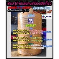 ราคา ถังเก็บน้ำบนดิน JUMBO รุ่น SABUY ขนาด 3000, 5000, 10000 ลิตร (10878811056)