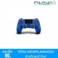 ราคา Playstation 4 : NEW DUALSHOCK 4 BLUE (2889545181)