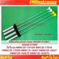 ราคา โช๊คเครื่องซักผ้า Haier 0030815108H 0030815108G ใช้ในรุ่น HWM120-1701D HWM120-1701R HWM120-1702R HWM110-1826T (54300863539)