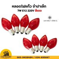 ราคา หลอดไฟแก้ว จำปาเล็ก สีแดง 7W E12 220V หลอดไฟ (มียกกล่อง 50 ดวง) (51111082317)