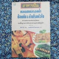 ราคา (หนังสือมือสอง) อาหารจีน คอเลสเทอรอลต่ำ ป้องกัน & ต้านโรคหัวใจ (48112639605)