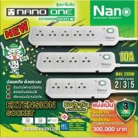 ราคา NANO ONE สีขาว เมนสวิตช์ ปลั๊กพ่วง เต้ารับ 3 , 4 , 5 ช่อง,สายไฟยาว 2เมตร 3เมตร 5เมตร รับประกัน 3 ปีเต็ม (24012326138)