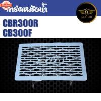 ราคา การ์ดหม้อน้ำ ตะแกรงหม้อน้ำ Honda CBR300R CB300F แสตนเลสเลเซอร์เนียน (42715480066)