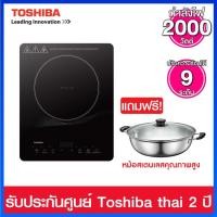 ราคา Toshiba เตาแม่เหล็กไฟฟ้า เซรามิค 2000 วัตต์ รุ่น IC-20R1STH ( หม้อสแตนเลส 1 ใบ ) (29159652552)