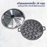 ราคา เบ้าขนมครกเหล็ก 28 หลุม พร้อมฝาปิด สำหรับใส่ เตาขนมครก (7257701188)