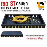 ราคา ODF Rack Mount 12 Core 1U กล่องไฟเบอร์ออฟติก Patch Panel SC/APC SC/UPC ครบชุด พร้อมอุปกรณ์ (42064332805)