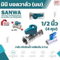 ราคา มินิบอลวาล์วเกลียวใน 2ทาง มินิบอลวาล์ว มม. ซันวา sanwa ขนาด 1/2" (10609300955)