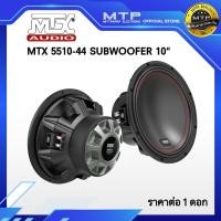 ราคา ลำโพงซับ 10" MTXaudio รุ่น MTX5510-44 ราคาต่อ 1 ดอก (50204946700)