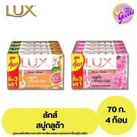 ราคา (แพ็ค 4 ก้อน) สบู่ ลักส์ LUX กลูต้า โกลว์ ขนาด 70 กรัม x4 | กลิ่นหอม ผิวขาว ใช้ได้ทุกวัน (26560091219)
