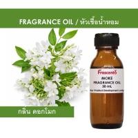 ราคา MOKE FRAGRANCE OIL - กลิ่น ดอกโมก ไม่มีส่วนผสมแอลกอฮอล์ (53356679374)