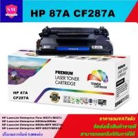 ราคา ตลับหมึกโทนเนอร์เทียบเท่า HP 87A CF287A(ราคาพิเศษ) FOR HP LaserJet Enterprise Flow MFP M527z/M506dn/M527dn/M501dn (5738767723)