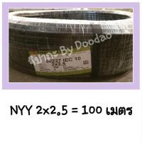 ราคา THAI YAZAKI NYY 2X2.5 จำนวน 100 เมตร ยาซากิ 100% 60227 IEC 10 2X2.5 ฝังดินไม่ได้ (5877339553)