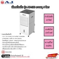 ราคา พัดลมไอเย็น AJ ขนาด 6 ลิตร รุ่น AC-100 รับประกันมอเตอร์ 1ปี (19088251221)