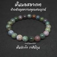 ราคา หินมอสอาเกต หินหยก 5 สี Moss Agate ขนาด 8 มิล ช่วยดึงดูดความอุดมสมบูรณ์ กำไลหินนำโชค หินมงคล หินนำโชค หินสีเขียว (9294623074)
