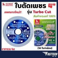 ราคา ใบตัดเพชร 4 นิ้ว SUMO TURBO CUT สีน้ำเงิน /ใบตัดกระเบื้อง/ใบตัดคอนกรีต/ใบตัดหินแกรนิต/ใบตัดปูน (10 ใบ/กล่อง) (29811158831)