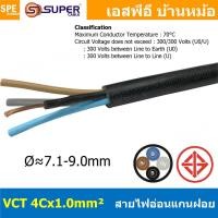 ราคา [ 1 เมตร ] VCT-4x1.0 สาย VCT 4C X 1.0 sq.mm สายอ่อน 4 คอร์ Size 1.0 sq.mm VCT AC Power Cable สายไฟ AC สายปลั๊ก IEC53 ... (21828655281)