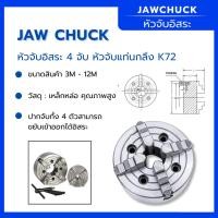 ราคา หัวจับอิสระสี่จับ 4-JawChuck หัวจับแท่นกลึง K72 ขนาด 3-12 นิ้ว ใช้งานง่าย ปรับตั้งได้สะดวก (29865569269)