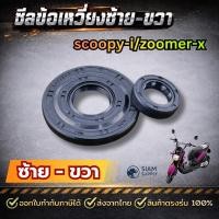 ราคา ซีลข้อเหวี่ยง ซ้าย-ขวา สำหรับ scoopy-i/zoomer-x (51612486937)
