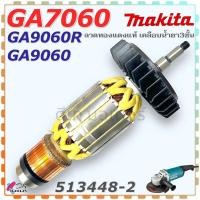 ราคา (48-2) แท้) ทุ่น รุ่น GA7060 ,GA9060 , GA9060R , 7060 , 9060 หินเจียร 7 นิ้ว Makita มากีต้า อะไหล่หินเจียร 513448-2 (24934136800)