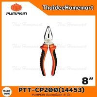 ราคา PUMPKIN คีมปากจิ้งจก 8 นิ้ว PTT-CP200(14453) (11939199702)