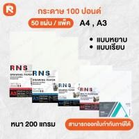 ราคา กระดาษ 100ปอน (แพค50แผ่น) เดลต้า และ R-N-S ขนาด A4 200G กระดาษ Renaissance เรนาซองซ์ กระดาษวาดเขียน เดลวา A4 100 ปอนด์ (56960361643)