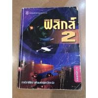 ราคา หนังสือ : ฟิสิกส์ 2 (ภาควิชาฟิสิกส์ จุฬาลงกรณ์มหาวิทยาลัย) (20542180107)