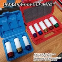 ราคา พร้อมส่งลูกบล็อกถอดล้อแม็กซ์ ลูกบ็อก ลูกบล็อคถอดล้อแม็ก # 15, 17 , 19 , 21 ,22 mm บล็อกขันล้อ ลูกบล็อกลม ถอดล้อแม็กซ์ (27274552438)