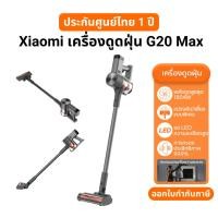 ราคา Xiaomi Vacuum Cleaner G20 Max เครื่องดูดฝุ่นไร้สาย พลังดูด 180AW ชุด 4 in 1 ประกันศูนย์ไทย 1 ปี (27712410253)