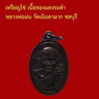 ราคา เหรียญไข่ ครบ ๗ รอบ เนื้อทองแดงรมดำ หลวงปู่ม่น วัดเนินตามาก ชลบุรี ตอกโค็ต (47907637175)