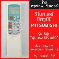 ราคา รีโมทแอร์ มิตซูบิชิ MITSUBISHI รุ่น8ปุ่ม *ปุ่มตรง ใช้งานได้* มีพร้อมส่งตลอด ส่งทุกวัน (3167389083)