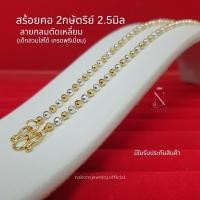 ราคา SV21T สร้อยคอ 2กษัตริย์ ลายกลมตัดเหลี่ยม เม็ด2.5มิล เกรดพรีเมี่ยม เงินแท้92.5% มีใบรับประกัน เด็กสวมใส่ได้ (43367411422)
