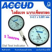 ราคา ไดอัลเทส ไดอัลเกจแบบเข็มกระดก 0-0.2 / 0.002mm "ACCUD" ของแท้ 100% Dial Test Indicator (22324910843)