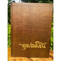 ราคา อุปลมณี (ปกแข็ง)/ ชีวิต ปฎิปทา และคำสอนหลวงพ่อชา วัดหนองป่าพง สภาพสมบูรณ์ (19281718809)