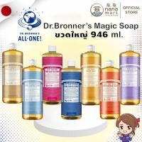 ราคา Dr.Bronner's Magic soap ขนาด 946 ml ขวดใหญ่บึ้ม‼️ (25880062234)