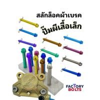 ราคา Factory-Bolts ไทเทเนียม สลักล็อกผ้าเบรค ปั๊มผีเสื้อเล็ก สำหรับ brembo (29457115261)