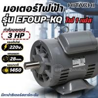 ราคา มอเตอร์ ฮิตาชิ HITACHI 3HP รุ่น EFOUP-KQ (ไฟ220V) 4Pole แกนเพลา 28 มม.(มีคาปาซิเตอร์สตาร์ท+รัน) มอเตอร์ไฟฟ้า ฮิตาชิแท้ (46251952119)