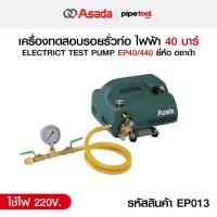 ราคา Ep440 เครื่องเทสปั๊ม ชนิดไฟฟ้า 40 บาร์ ยี่ห้อ Asada (40151616762)