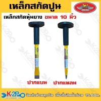 ราคา ALLWAYS เหล็กสกัด เหล็กสกัดปูน เหล็กสกัดหุ้มยาง ขนาด10นิ้ว ปากแบน/ปากแหลม (22176959369)