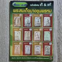 ราคา "ศึกษาและสะสม ฉบับพิเศษ เก๊ & แท้ พระสมเด็จบางขุนพรหม" | หนังสือพระเครื่อง | ชี้ตำหนิ จุดสังเกต เอกลักษณ์พระแท้-เก๊ (25984574102)
