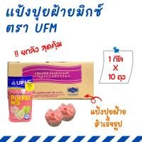 ราคา [ยกลัง 10 Kg] แป้งปุยฝ้าย UFM ถุง 1 กิโล x 10 ถุง แป้งปุยฝ้ายมิกซ์ แป้งปุยฝ้ายสำเร็จรูป (26504613110)
