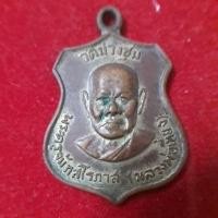 ราคา เหรียญหลวงพ่อเที่ยง วัดม่วงชุม 2516 (22619538886)