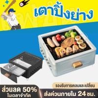 ราคา [แจกกระทะทอด] เตาปิ้งย่าง (ไซส์เล็ก) ย่างบาร์บีคิว BBQ เตาปิงยางพกพา ใช้ถ่าน (26122501178)