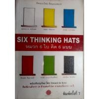 ราคา หมวก6ใบคิด6แบบ SIX THINKING HATS (16672811557)